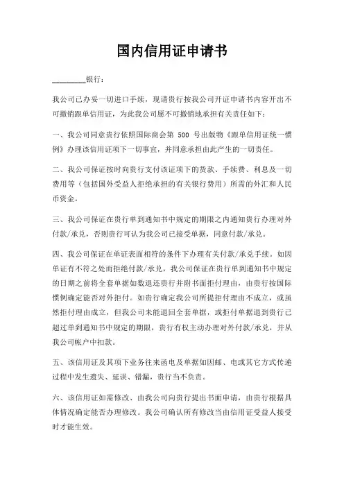 国内信用证申请书三篇