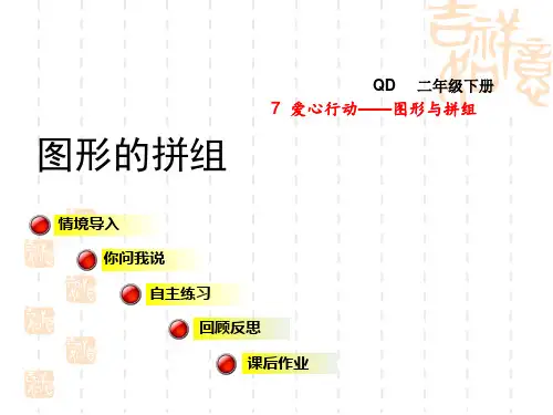 青岛版二年级数学下册 第7单元 图形与拼组 图形的拼组