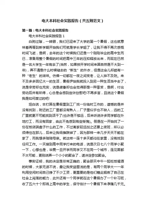 电大本科社会实践报告（共五则范文）