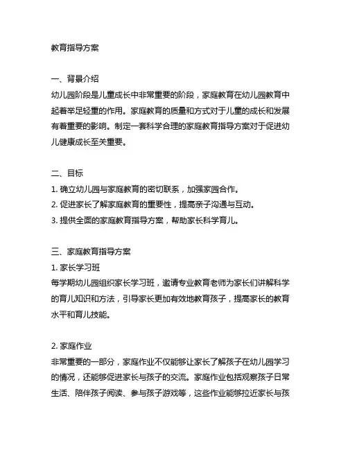 幼儿园家庭教育指导方案 幼儿园家庭