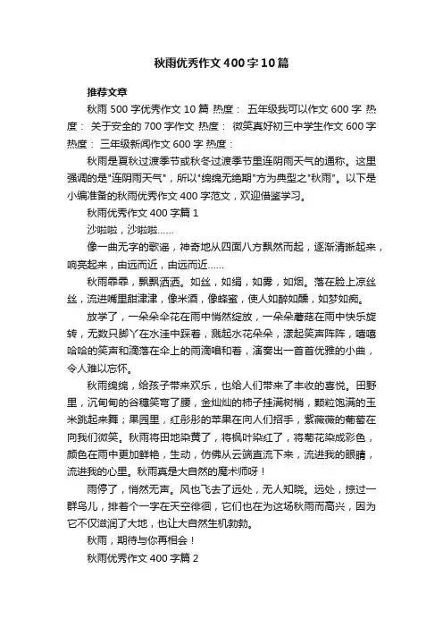秋雨优秀作文400字范文10篇