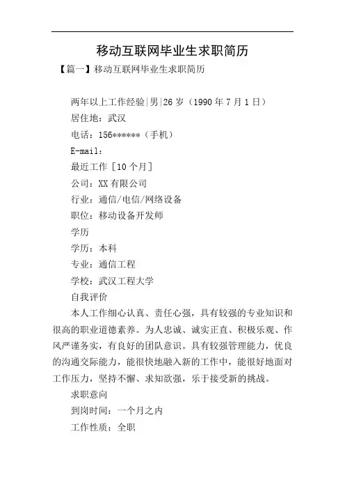 移动互联网毕业生求职简历