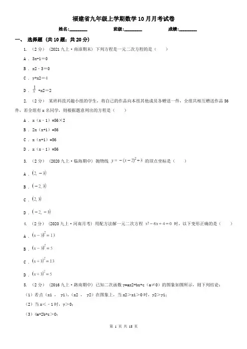 福建省九年级上学期数学10月月考试卷