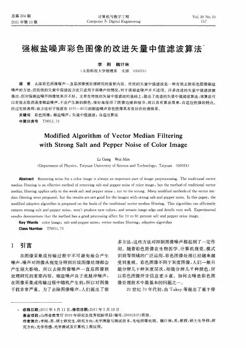 强椒盐噪声彩色图像的改进矢量中值滤波算法