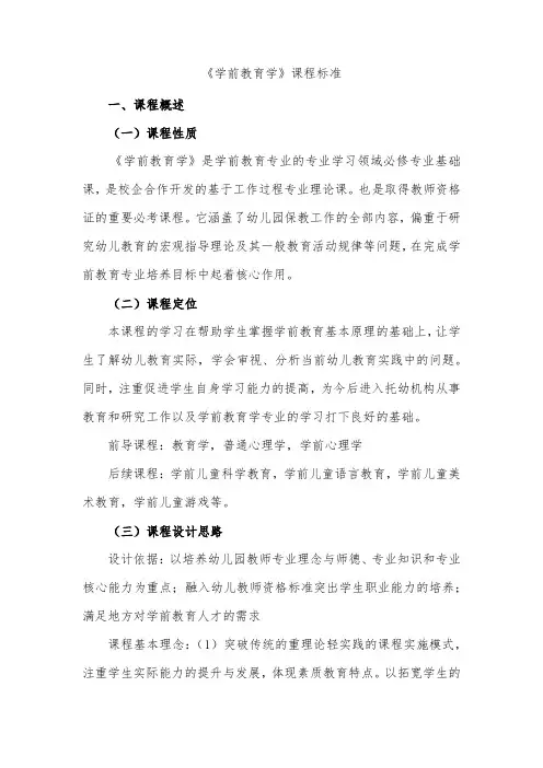 《学前教育学》课程标准