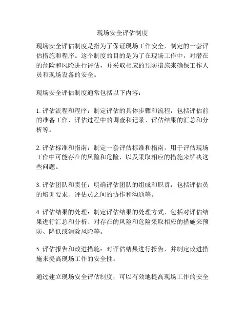 现场安全评估制度