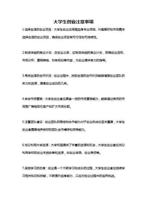 大学生创业注意事项