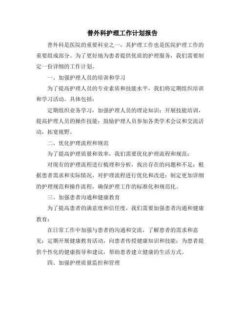 普外科护理工作计划报告