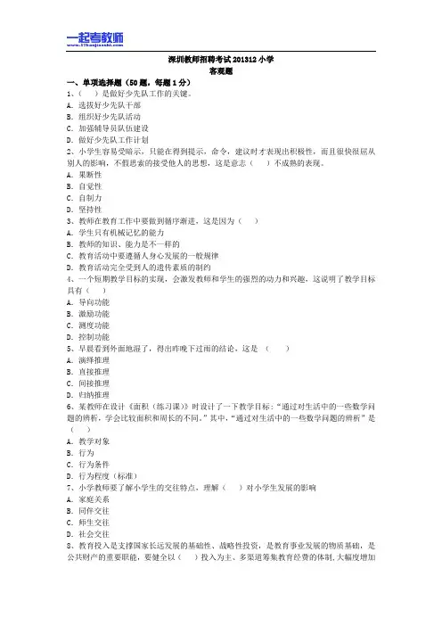2013年12月深圳市教师招聘考试笔试小学学段教育综合客观题部分真题答案解析