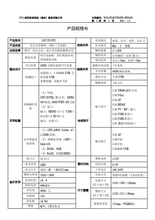 TCL触控一体机产品规格书(55寸)