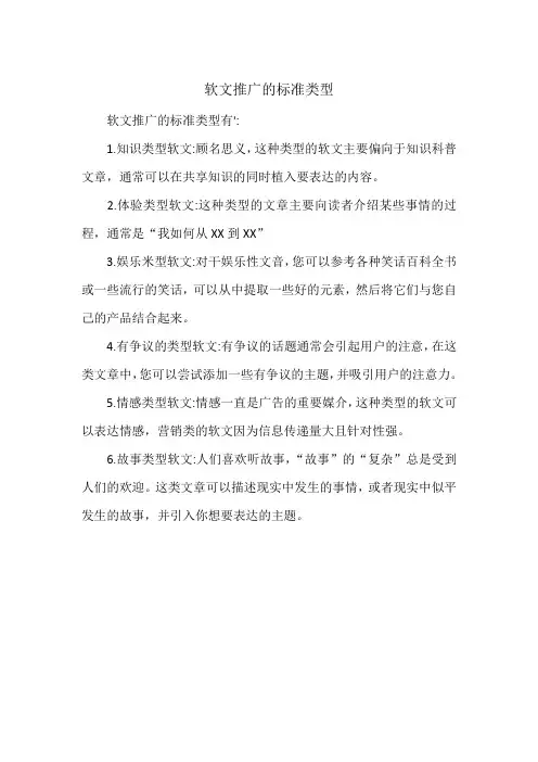 软文推广的标准类型