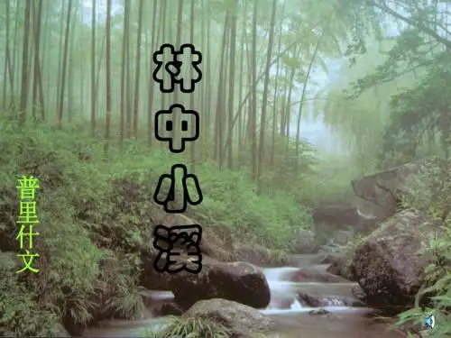 初中语文九年级上册课件· 林中小溪 (共31张PPT)