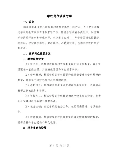 学校岗位设置方案（五篇）