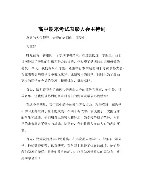 高中期末考试表彰大会主持词