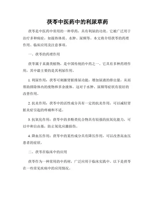 茯苓中医药中的利尿草药