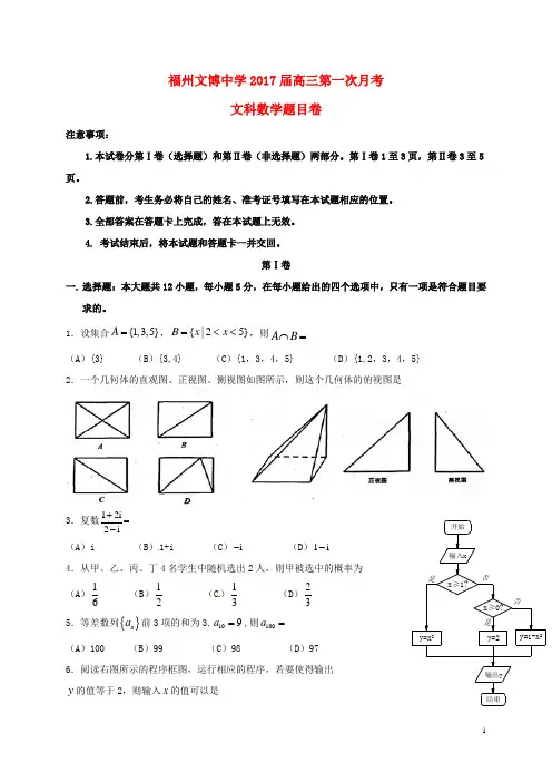 福建省福州文博中学高三数学上学期第一次月考试题 文(