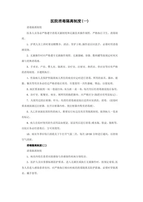 医院消毒隔离管理规章制度