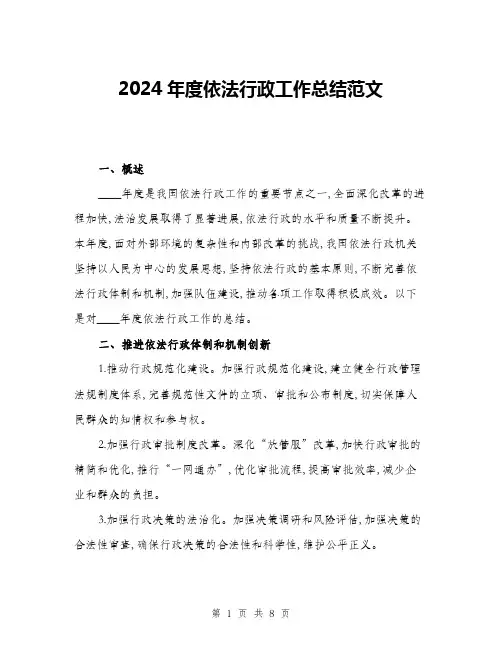 2024年度依法行政工作总结范文(三篇)