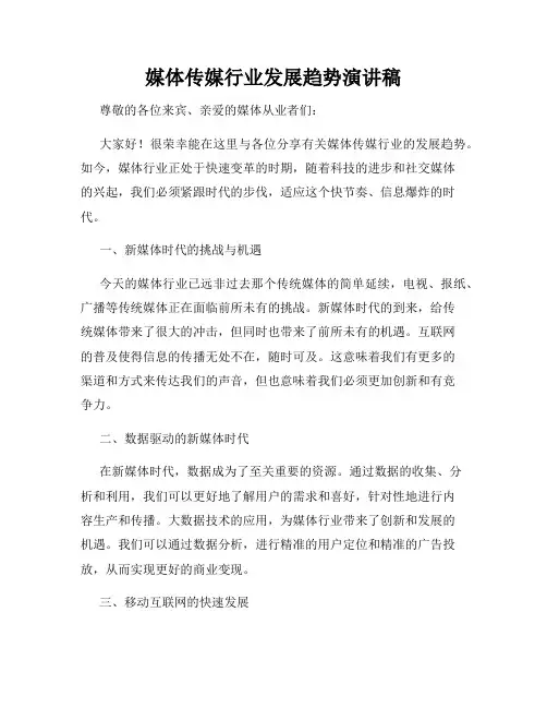 媒体传媒行业发展趋势演讲稿