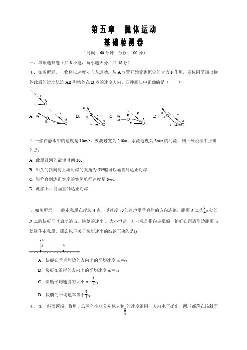 2019-2020学年高中人教必修二物理同步讲义5.5 第五章抛体运动基础检测卷(原卷版)