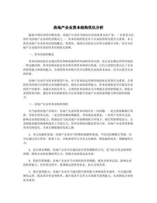 房地产企业资本结构优化分析