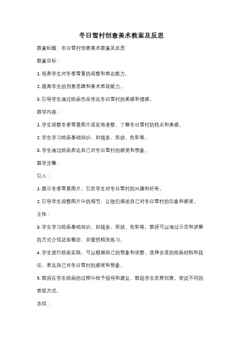 冬日雪村创意美术教案及反思