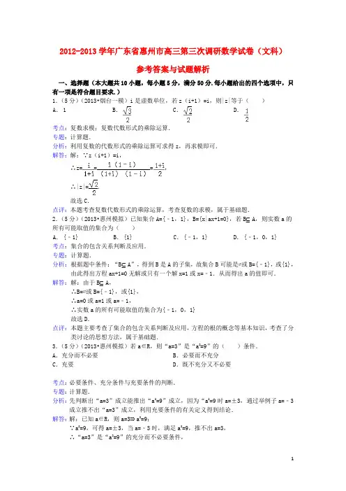 广东省惠州市高三数学第三次模拟考试试题 文(含解析)新人教A版