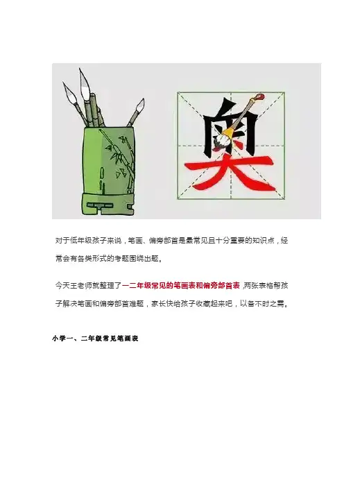 一二年级常见的笔画表和偏旁部首表