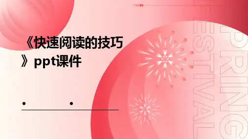 《快速阅读的技巧》课件