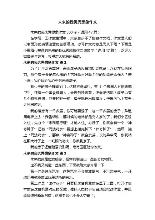 未来的我优秀想象作文300字（通用47篇）
