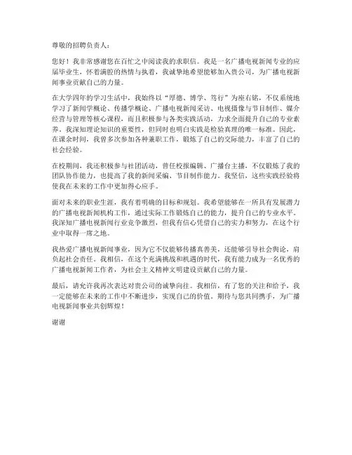 广电新闻专业求职信
