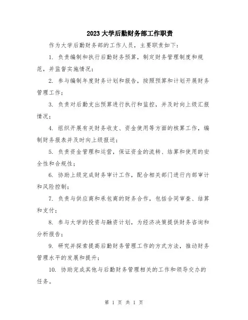 2023大学后勤财务部工作职责