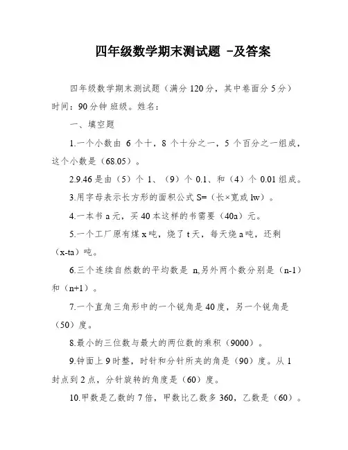 四年级数学期末测试题 -及答案