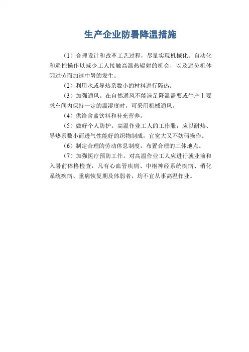 生产企业防暑降温措施
