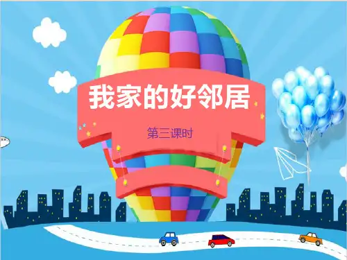 人教版道德与法治三年级下册《我家的好邻居》PPT课件(5篇)