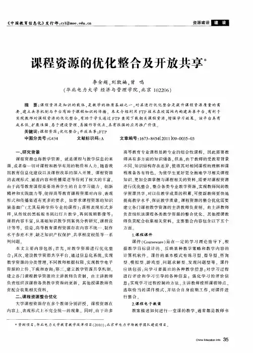 课程资源的优化整合及开放共享