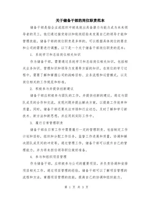 关于储备干部的岗位职责范本