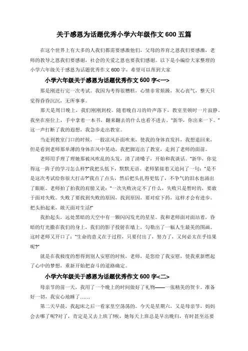 关于感恩为话题优秀小学六年级作文600五篇