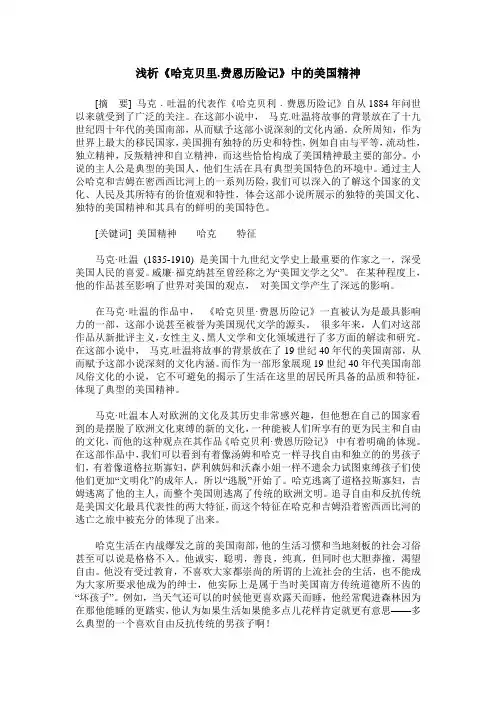 浅析《哈克贝里.费恩历险记》中的美国精神