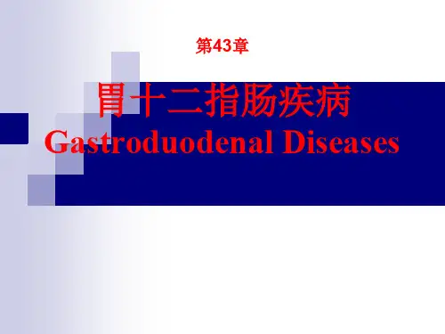 第43 胃十二指肠疾病课件 共107页PPT资料