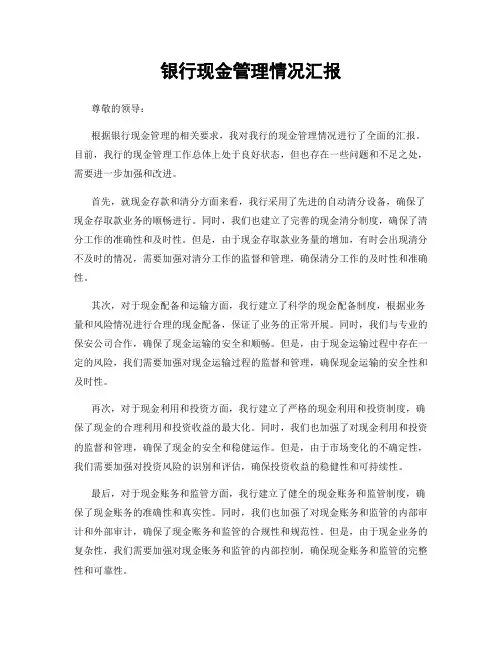 银行现金管理情况汇报