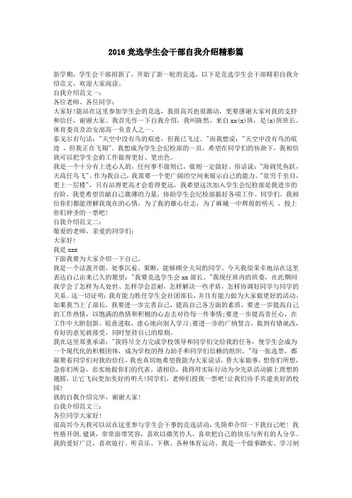 2016竞选学生会干部自我介绍精彩篇