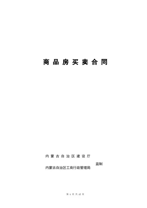 内蒙古商品房买卖合同