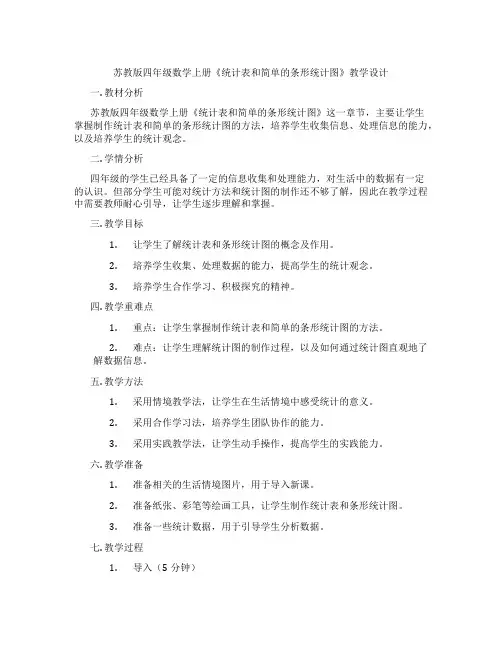 苏教版四年级数学上册《统计表和简单的条形统计图》教学设计
