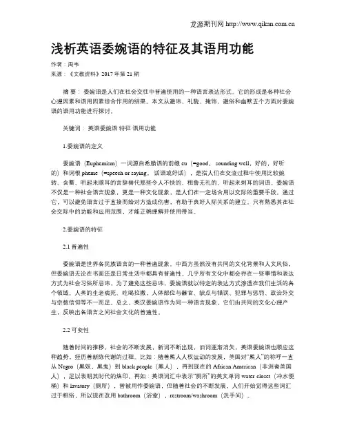 浅析英语委婉语的特征及其语用功能