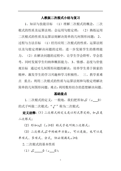 人教版八年级数学下册教案：第十六章_二次根式小结与复习
