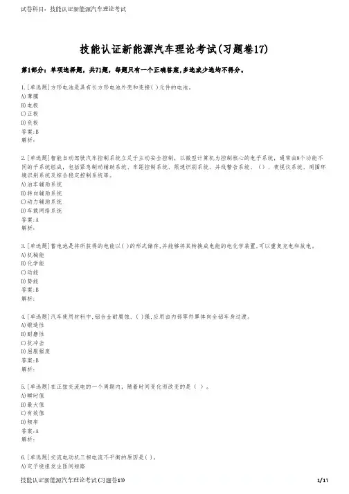 技能认证新能源汽车理论考试(习题卷17)