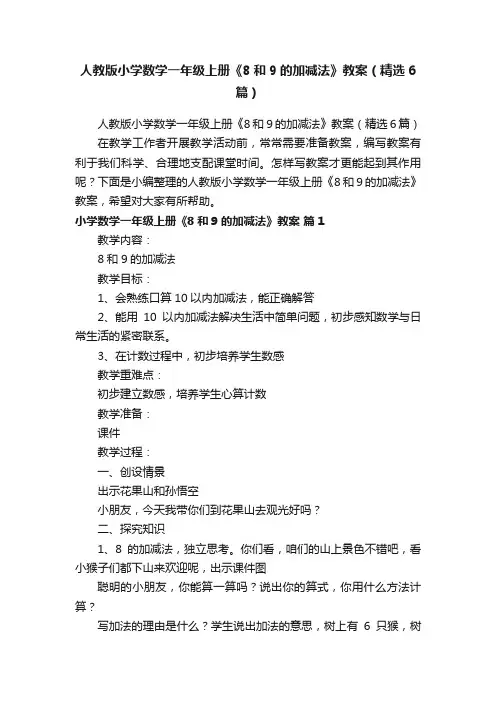 人教版小学数学一年级上册《8和9的加减法》教案（精选6篇）