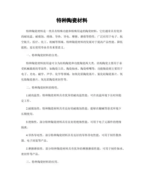特种陶瓷材料