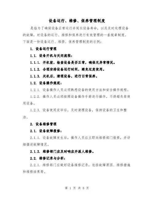 设备运行、维修、保养管理制度(三篇)